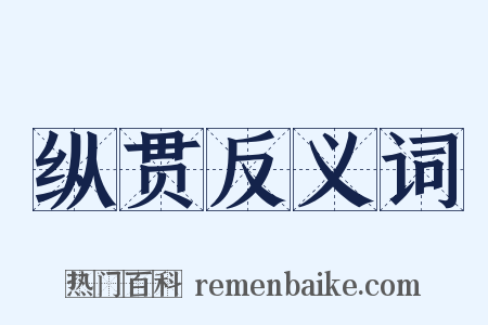 纵贯反义词是什么意思的图片
